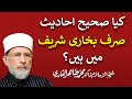 Kia Sahih Hadith sirf Bukhari meiN heiN? | Shaykh-ul-Islam Dr Muhammad Tahir-ul-Qadri