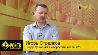 Игорь Стрелков: апофеоз тупика и VIP спойлеры Путина