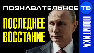 Последнее восстание Путина. Почему президент меняет Конституцию и правительство? (Познавательное ТВ)