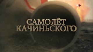 Самолет Качиньского. Линия защиты