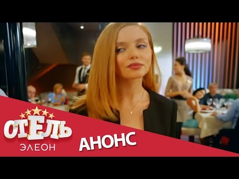 смотреть отель элеон 25 серия смотреть отель элеон 25 серия