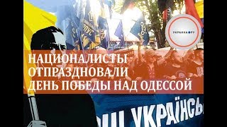 Марш "победителей": националисты отпраздновали День Победы над Одессой