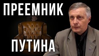 Преемник Путина: система управления. (Валерий Пякин) (30.06.2019 18:29)