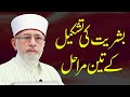 Bashriyat Ki Takmeel K Teen Marahil | Shaykh-ul-Islam Dr Muhammad Tahir-ul-Qadri