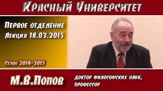 Красный университет. 1-е отд. Лекция 18.03.2015