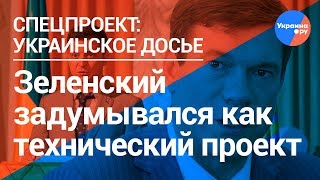 Зеленский был техническим проектом для победы Тимошенко (07.02.2019 23:43)