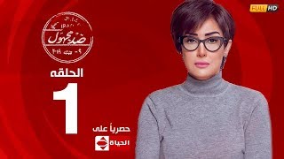 مسلسل ضد مجهول بطولة غادة عبد الرازق – الحلقة الاولى ١مسلسل ضد مجهول بطولة غادة عبد الرازق – الحلقة الاولى ١