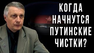 Когда начнутся путинские чистки? Валерий Пякин (29.07.2019 10:53)