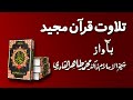 Beautiful Recitation of Holy Quran by Shaykh-ul-Islam Dr Muhammad Tahir-ul-Qadri