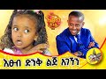  !!     #etsubdinklijoch #comedianeshetu #ethiopia