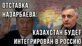 Отставка Назарбаева: Казахстан будет интегрирован в Россию (19.03.2019 20:24)