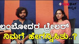 Lambodara Kannada trailer reaction  | Filmibeat  Kannada