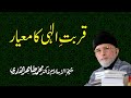 Qurbat e Elahi | ____ ____ | Shaykh-ul-Islam Dr Muhammad Tahir-ul-Qadri
