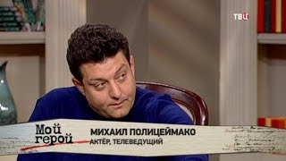 Михаил Полицеймако. Мой герой