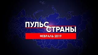 Состояние российской экономики в феврале 2019 г. (14.03.2019 14:27)