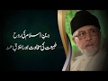 Deen e Islam ki Rooh Kiya Hay? | Shaykh-Islam Dr Muhammad Tahir ul Qadri