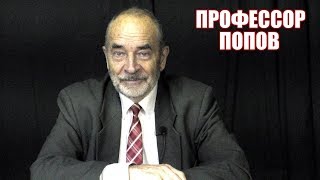 Исторические границы классовой борьбы. Профессор Попов