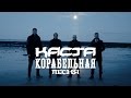 Каста - Корабельная песня (2014) Каста - Корабельная песня (2014)