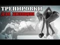 Правильные ТРЕНИРОВКИ для ЖЕНЩИН Правильные ТРЕНИРОВКИ для ЖЕНЩИН