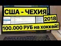 Прогноз на хоккей 2018 США - ЧЕХИЯ. Чемпионат МИРА! Бесплатные прогноз на спорт футбол хоккей теннис Прогноз на хоккей 2018 США - ЧЕХИЯ. Чемпионат МИРА! Бесплатные прогноз на спорт футбол хоккей теннис