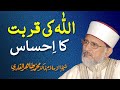 Allah ki Qurbat ka Ihsas | ____ __ ____ __ _____ | Shaykh-ul-Islam Dr Muhammad Tahir-ul-Qadri