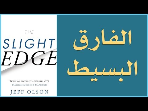 علي وكتاب - الفارق البسيط The Slight Edge