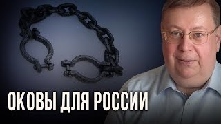 Оковы для России. Александр Пыжиков