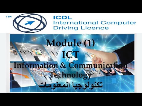 شرح كامل لكورس الرخصة الدولية لقيادة الحاسب الآلي ICDL V5 | المقرر الأول تكنولوجيا المعلومات ج7