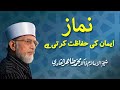 Namaz iman ki hifazt krti hy | ____ _____ __ _____ | Shaykh-ul-Islam Dr Muhammad Tahir-ul-Qadri