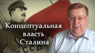 Концептуальная власть Сталина. Александр Пыжиков