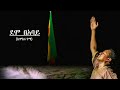 TEDDY AFRO - DEMO BE ABAY - ???? ?????? - [New! Official Single 2020] - With Lyrics