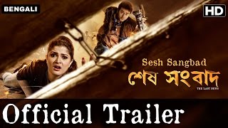 Sesh Sangbad Official Trailer with Subtitle | Bengali Movie | Srabonti, Partha Sarthi