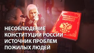 Несоблюдение конституции России - источник проблем пожилых людей