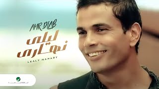 Amr Diab Lealy Nahary عمرو دياب – ليلى نهارى Amr Diab Lealy Nahary عمرو دياب – ليلى نهارى