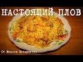 ВКУСНЫЙ ПЛОВ В МУЛЬТИВАРКЕ, ПРОСТОЙ РЕЦЕПТ РАССЫПЧАТАТОГО ПЛОВА #РЕЦЕПТЫ ДЛЯ МУЛЬТИВАРКИ ВКУСНЫЙ ПЛОВ В МУЛЬТИВАРКЕ, ПРОСТОЙ РЕЦЕПТ РАССЫПЧАТАТОГО ПЛОВА #РЕЦЕПТЫ ДЛЯ МУЛЬТИВАРКИ