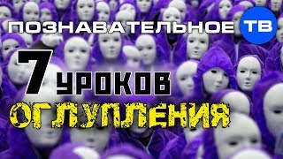 Семь уроков оглупления. Как фабрикуют человеческих марионеток (Джон Гатто)