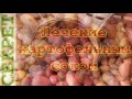 Фрагмент с начала видео Как лечиться картофельным соком Фрагмент с начала видео Как лечиться картофельным соком