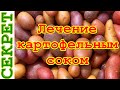Как лечиться картофельным соком Как лечиться картофельным соком