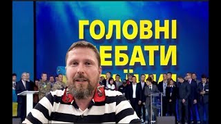 Kaк пopвaли пpeзидeнтa (20.04.2019 09:55)