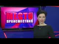 Фрагмент с конца видео ”Место происшествия” выпуск 10.04.2018 Фрагмент с конца видео ”Место происшествия” выпуск 10.04.2018