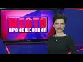 ”Место происшествия” выпуск 10.04.2018 ”Место происшествия” выпуск 10.04.2018