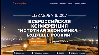 Приглашение на конференцию «Истотная экономика – будущее России»