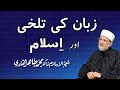 Bitterness of Tongue and Islam | ____ __ ____ ___ _____ | Shaykh-ul-Islam Dr Muhammad Tahir-ul-Qadri