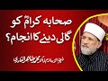 Sahaba e karam ko gali deny ka anjam | Shaykh-ul-Islam Dr Muhammad Tahir-ul-Qadri