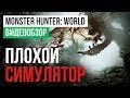 Обзор игры Monster Hunter: World Обзор игры Monster Hunter: World