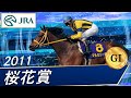 2011年 桜花賞（GⅠ） | マルセリーナ | JRA公式 - YouTube