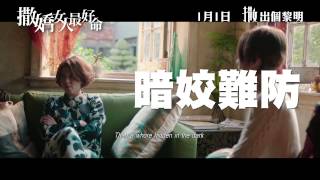 《撒嬌女人最好命》香港版預告片 Women Who Flirt Trailer (Hong Kong)