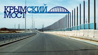 Крымский мост. Апрель 2018