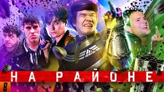 [BadComedian] - НА РАЙОНЕ (Козловский и его РЕАЛЬНЫЕ ПАЦАНЫ) (18.03.2019 22:44)