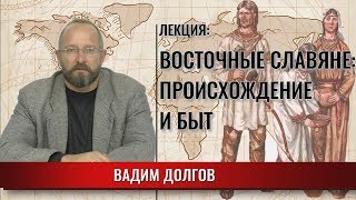 Восточные славяне: происхождение и быт
